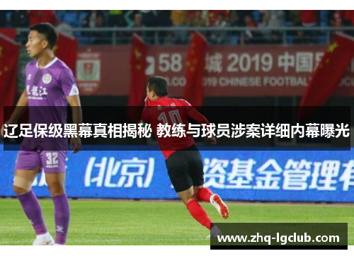 辽足保级黑幕真相揭秘 教练与球员涉案详细内幕曝光