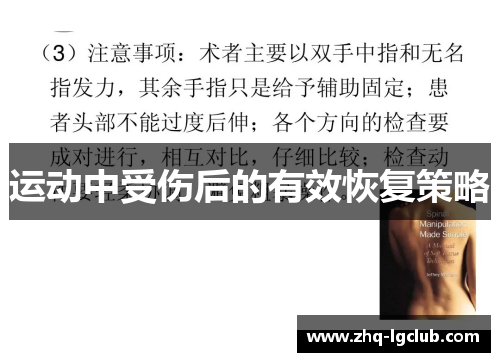 运动中受伤后的有效恢复策略