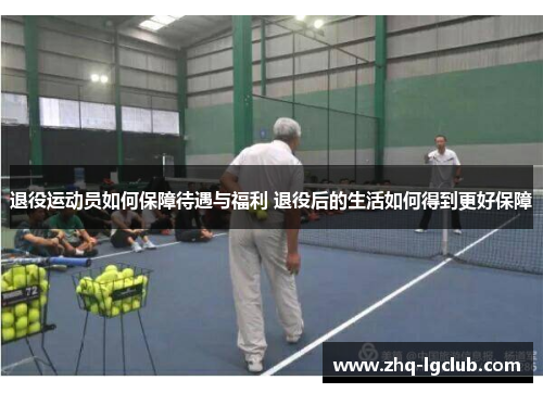 退役运动员如何保障待遇与福利 退役后的生活如何得到更好保障