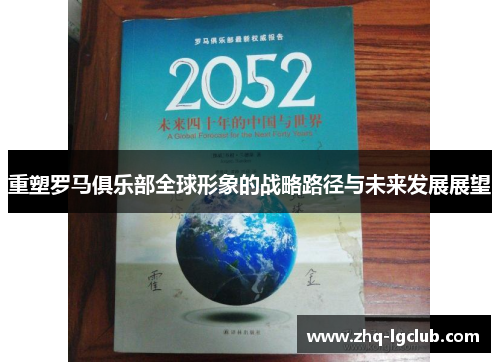 重塑罗马俱乐部全球形象的战略路径与未来发展展望