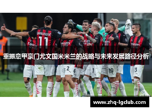 重振意甲豪门尤文国米米兰的战略与未来发展路径分析