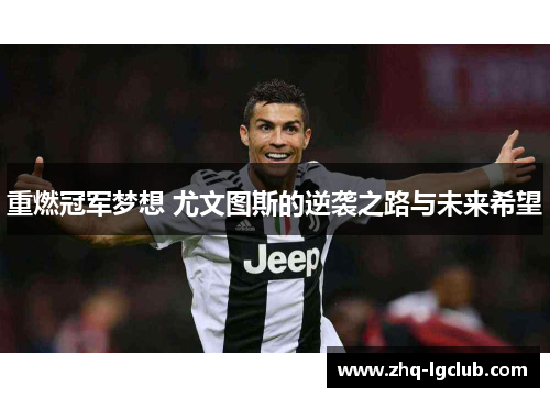 重燃冠军梦想 尤文图斯的逆袭之路与未来希望