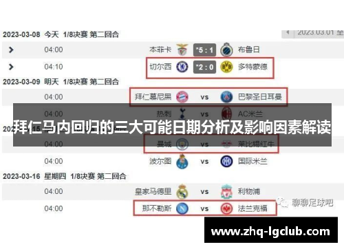 拜仁马内回归的三大可能日期分析及影响因素解读