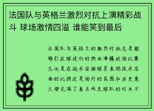 法国队与英格兰激烈对抗上演精彩战斗 球场激情四溢 谁能笑到最后