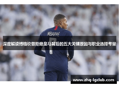 深度解读博格坎普拒绝皇马背后的五大关键原因与职业选择考量