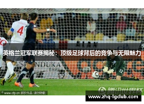 英格兰冠军联赛揭秘：顶级足球背后的竞争与无限魅力