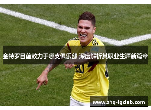 金特罗目前效力于哪支俱乐部 深度解析其职业生涯新篇章