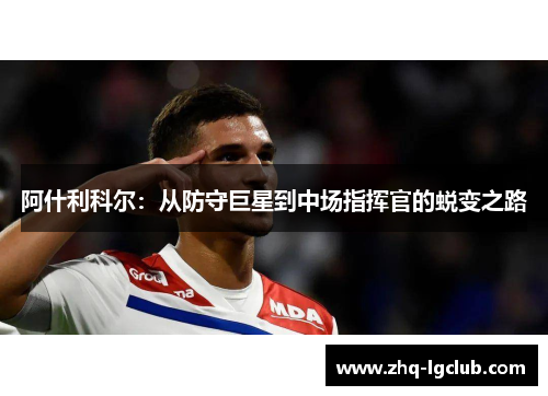 阿什利科尔：从防守巨星到中场指挥官的蜕变之路