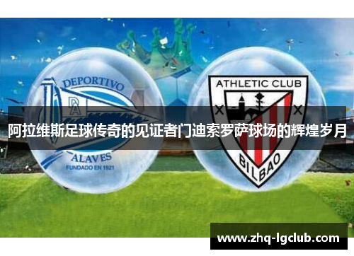 阿拉维斯足球传奇的见证者门迪索罗萨球场的辉煌岁月