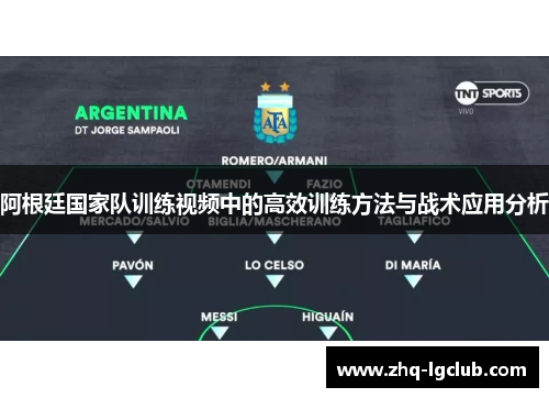 阿根廷国家队训练视频中的高效训练方法与战术应用分析