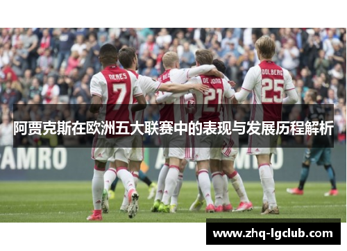 阿贾克斯在欧洲五大联赛中的表现与发展历程解析