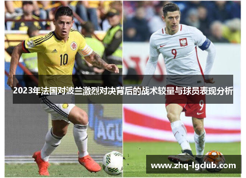 2023年法国对波兰激烈对决背后的战术较量与球员表现分析