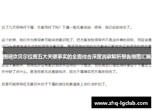 围绕坎贝尔位置五大关键事实的全面综合深度洞察解析报告指南汇编
