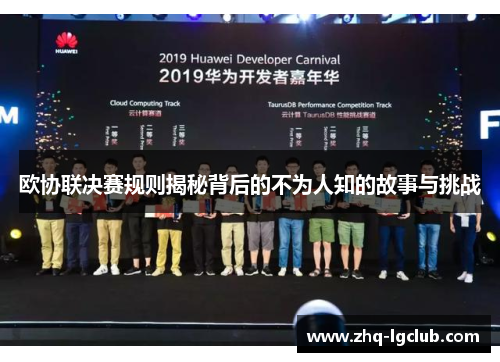 欧协联决赛规则揭秘背后的不为人知的故事与挑战
