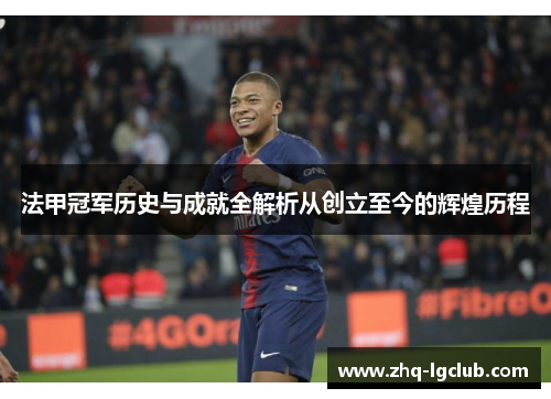 法甲冠军历史与成就全解析从创立至今的辉煌历程