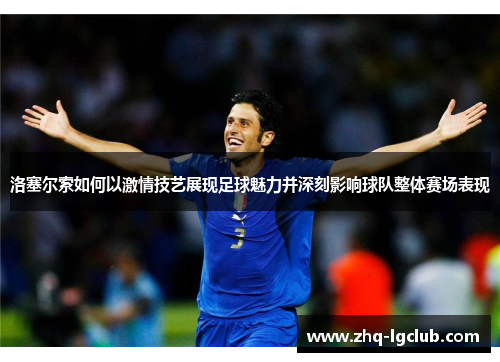 洛塞尔索如何以激情技艺展现足球魅力并深刻影响球队整体赛场表现