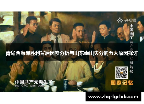 青岛西海岸胜利背后因素分析与山东泰山失分的五大原因探讨