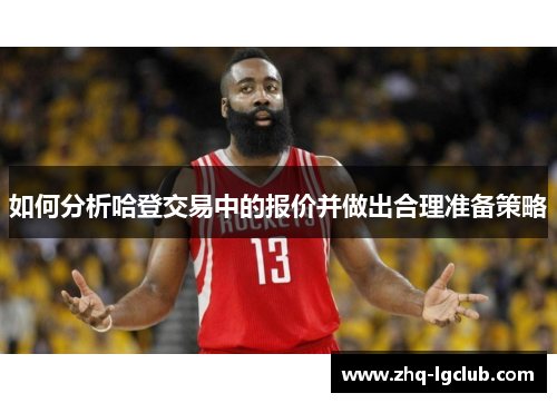 如何分析哈登交易中的报价并做出合理准备策略