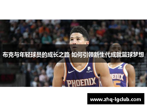 布克与年轻球员的成长之路 如何引领新生代成就篮球梦想