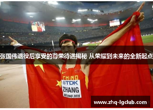 张国伟退役后享受的尊荣待遇揭秘 从荣耀到未来的全新起点