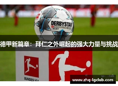 德甲新篇章：拜仁之外崛起的强大力量与挑战