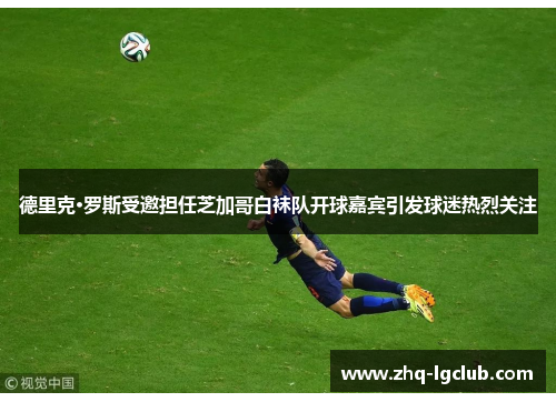 德里克·罗斯受邀担任芝加哥白袜队开球嘉宾引发球迷热烈关注