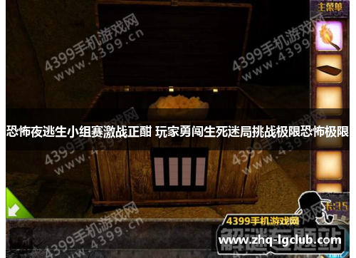 恐怖夜逃生小组赛激战正酣 玩家勇闯生死迷局挑战极限恐怖极限