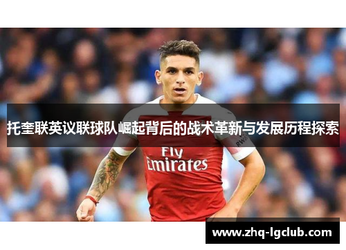 托奎联英议联球队崛起背后的战术革新与发展历程探索