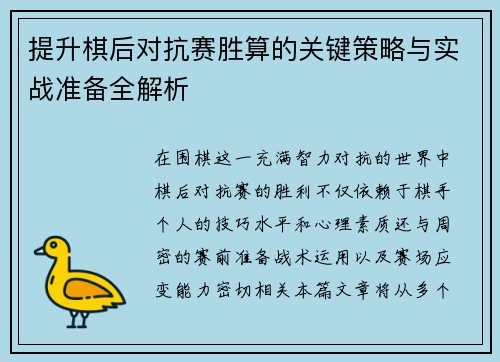 提升棋后对抗赛胜算的关键策略与实战准备全解析