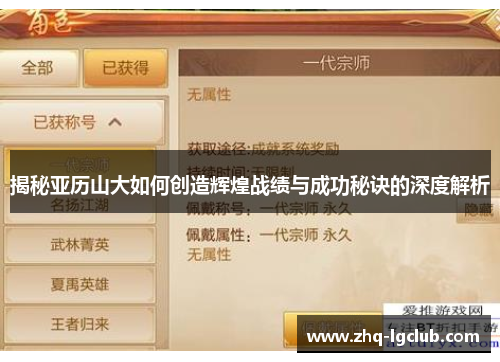 揭秘亚历山大如何创造辉煌战绩与成功秘诀的深度解析