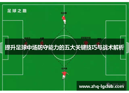提升足球中场防守能力的五大关键技巧与战术解析