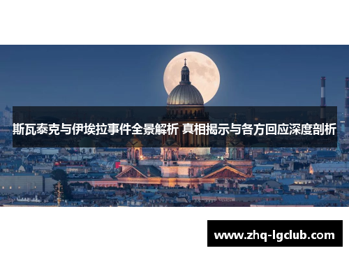 斯瓦泰克与伊埃拉事件全景解析 真相揭示与各方回应深度剖析