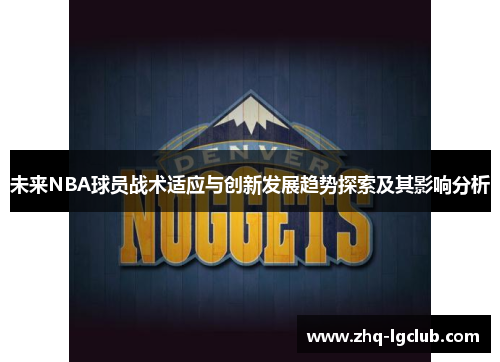 未来NBA球员战术适应与创新发展趋势探索及其影响分析