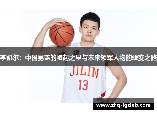 李凯尔：中国男篮的崛起之星与未来领军人物的蜕变之路