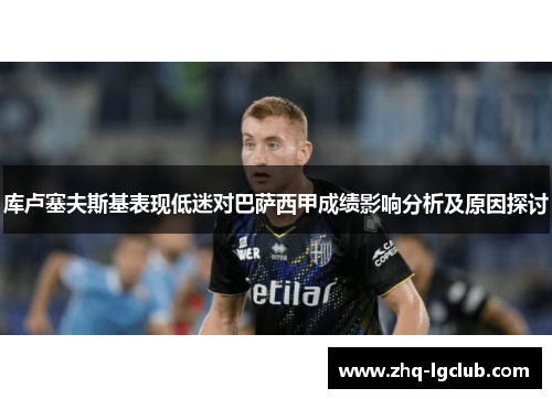 库卢塞夫斯基表现低迷对巴萨西甲成绩影响分析及原因探讨