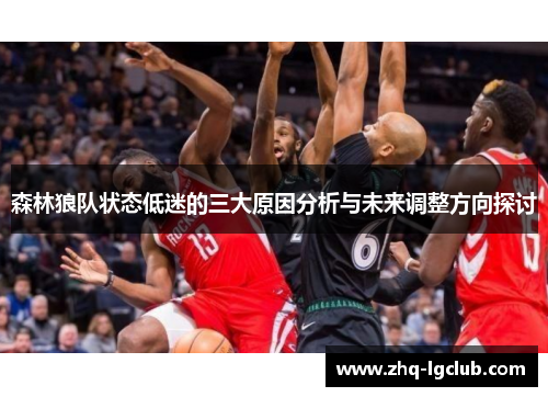 森林狼队状态低迷的三大原因分析与未来调整方向探讨