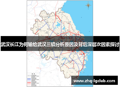 武汉长江为何输给武汉三镇分析原因及背后深层次因素探讨