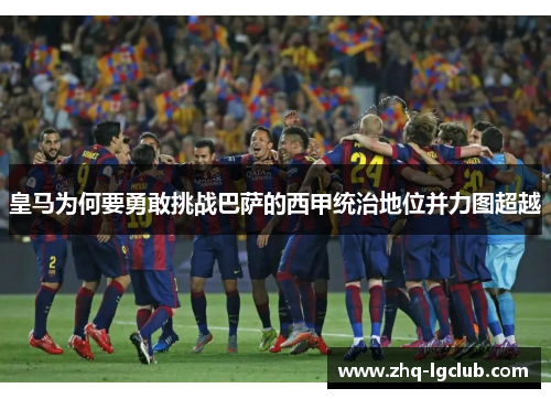 皇马为何要勇敢挑战巴萨的西甲统治地位并力图超越