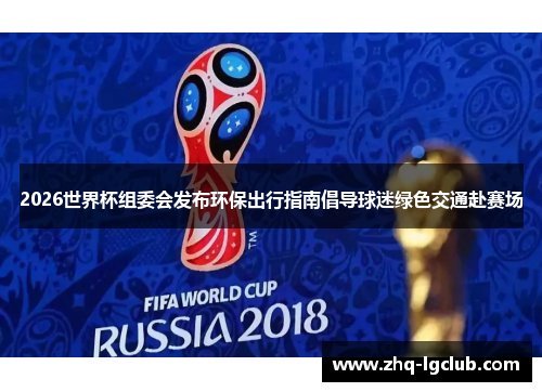 2026世界杯组委会发布环保出行指南倡导球迷绿色交通赴赛场