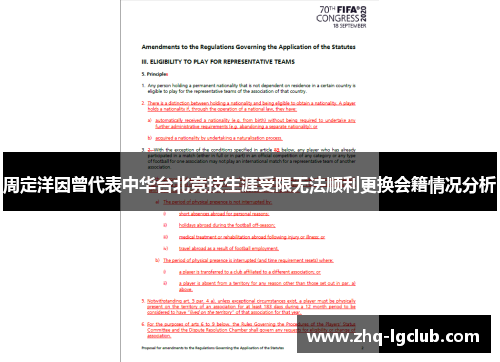 周定洋因曾代表中华台北竞技生涯受限无法顺利更换会籍情况分析