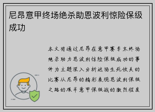 尼昂意甲终场绝杀助恩波利惊险保级成功