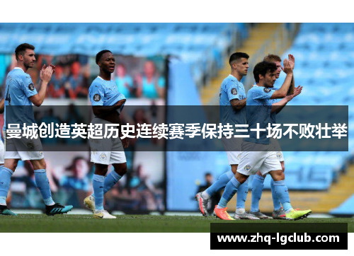曼城创造英超历史连续赛季保持三十场不败壮举