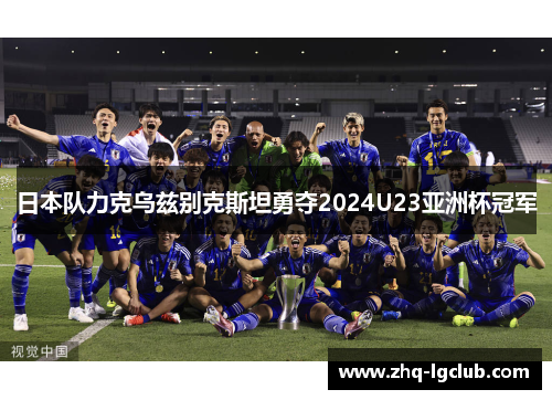 日本队力克乌兹别克斯坦勇夺2024U23亚洲杯冠军