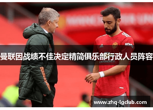 曼联因战绩不佳决定精简俱乐部行政人员阵容