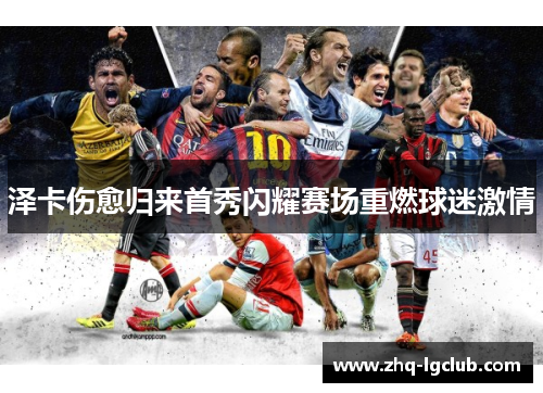 泽卡伤愈归来首秀闪耀赛场重燃球迷激情