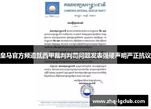 皇马官方频道就西甲裁判判罚问题发表强硬声明严正抗议