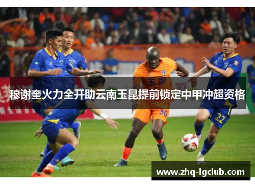 穆谢奎火力全开助云南玉昆提前锁定中甲冲超资格