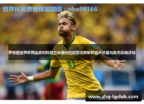 罗德里世界杯预选赛对阵荷兰中场对位优势深度解析战术价值与胜负影响评估