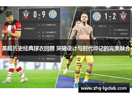 英超历史经典球衣回顾 突破设计与时代印记的完美融合