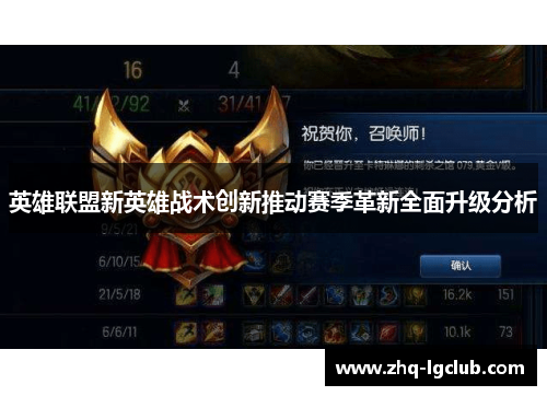 英雄联盟新英雄战术创新推动赛季革新全面升级分析